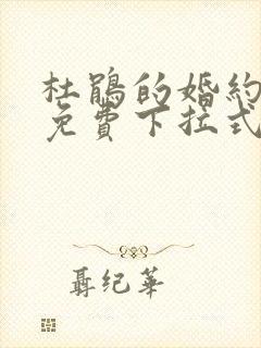 杜鹃的婚约漫画免费下拉式