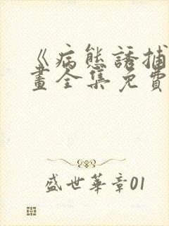 《病态诱捕》漫画全集免费观看