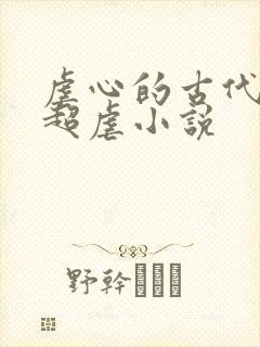 虐心的古代言情超虐小说