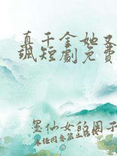 真千金她又美又飒短剧免费观看