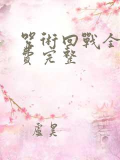 咒术回战全集免费完整