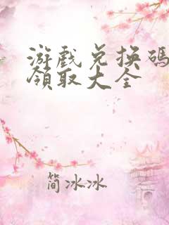 游戏兑换码礼包领取大全