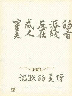 穿成反派的病娇美人在线看