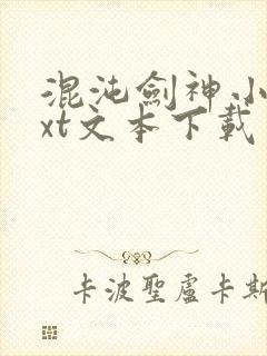 混沌剑神小说txt文本下载