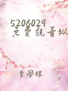 5206029免费观看纵有疾风起电视剧