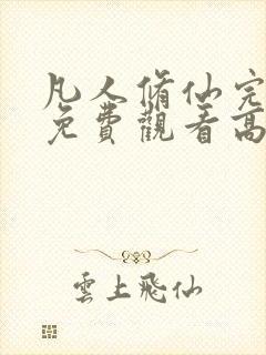 凡人修仙完整版免费观看高清动漫