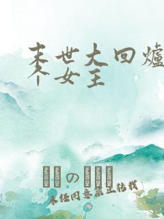 末世大回炉有几个女主