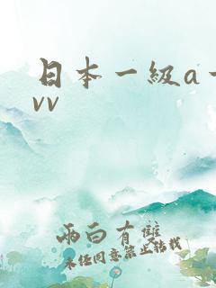 日本一级a一片vv