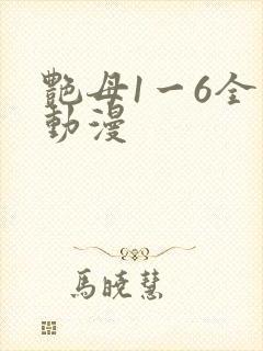 艳母1一6全集动漫