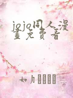 jojo同人漫画免费看