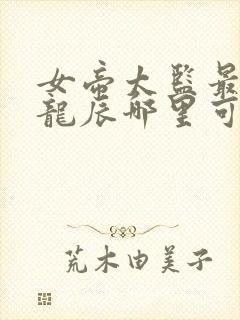 女帝太监最风流龙辰哪里可以免费阅读