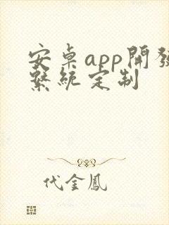 安卓app开发系统定制