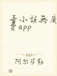 看小说无广告免费app
