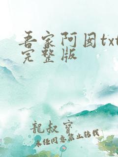 吾家阿囡txt完整版