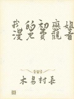 我的初恋姐姐动漫免费观看全集高清