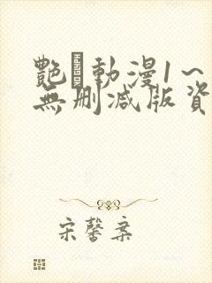 艳鉧动漫1～6无删减版资源