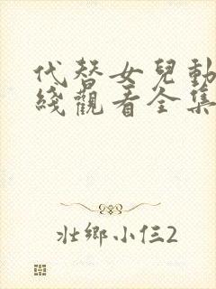 代替女儿动漫在线观看全集免费高清版