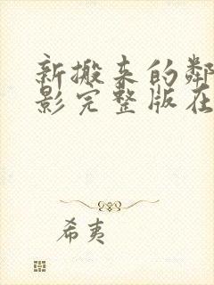 新搬来的邻居电影完整版在线观看