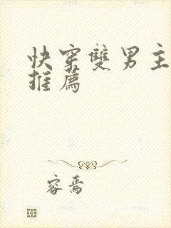 快穿双男主主受推荐