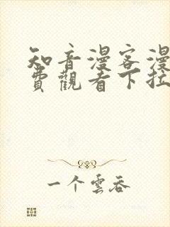 知音漫客漫画免费观看下拉式六漫画