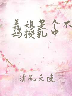 义姐是个不良妈妈授乳中