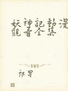 妖神记动漫免费观看全集