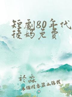 短剧80年代当后妈免费