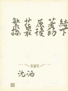 繁花原著结局宝总最后的下场