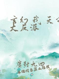 玄幻 我 天命大反派