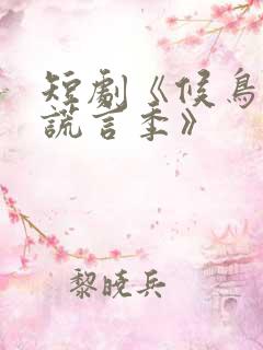 短剧《候鸟停在谎言季》