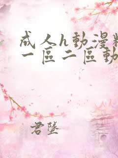 成人h动漫精品一区二区动漫