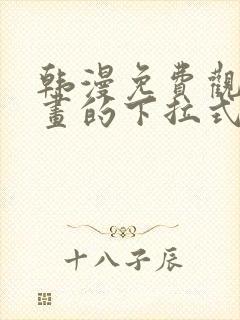 韩漫免费观看漫画的下拉式