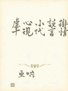 虐心小说排名前十现代言情