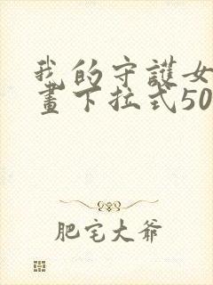 我的守护女友漫画下拉式501