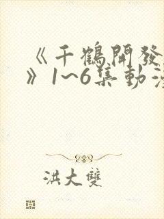 《千鹤开发日记》1~6集动漫在线观看