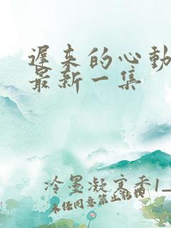 迟来的心动短剧最新一集