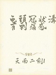 龟头冠状沟触碰有刺痛感