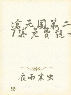 沧元图第二季37集免费观看