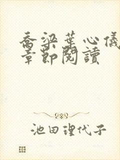 乔梁叶心仪最新章节阅读