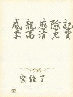 成龙历险记第二季高清免费观看全集