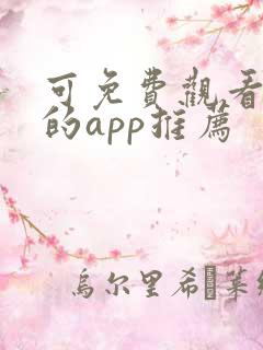 可免费观看漫画的app推荐