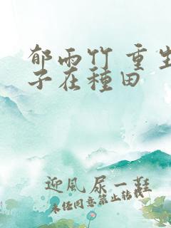 郁雨竹 重生娘子在种田