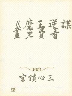 《魔王逆谋》漫画免费看