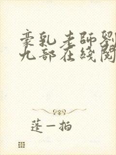 豪乳老师刘艳第九部在线阅读