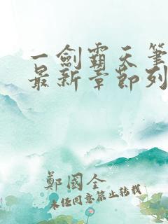 一剑霸天笔趣阁最新章节列表