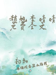 赵旭李晴晴最新免费全文