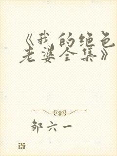 《我的绝色总裁老婆全集》