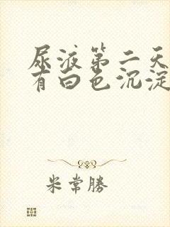 尿液第二天里面有白色沉淀物怎么回事