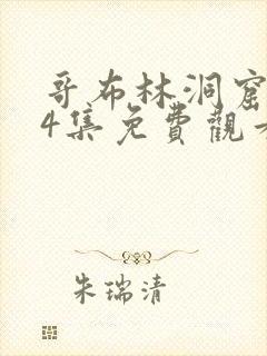 哥布林洞窟1—4集免费观看中文版