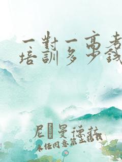 一对一高考日语培训多少钱